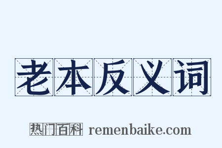 老本反义词是什么意思的图片